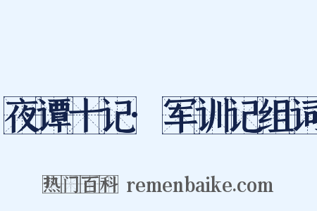 夜谭十记·军训记组词是什么意思的图片